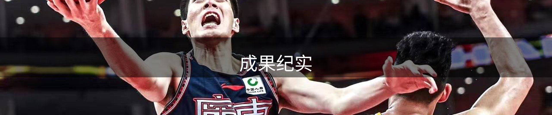 成果纪实